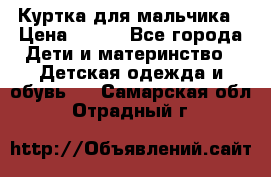 Куртка для мальчика › Цена ­ 400 - Все города Дети и материнство » Детская одежда и обувь   . Самарская обл.,Отрадный г.